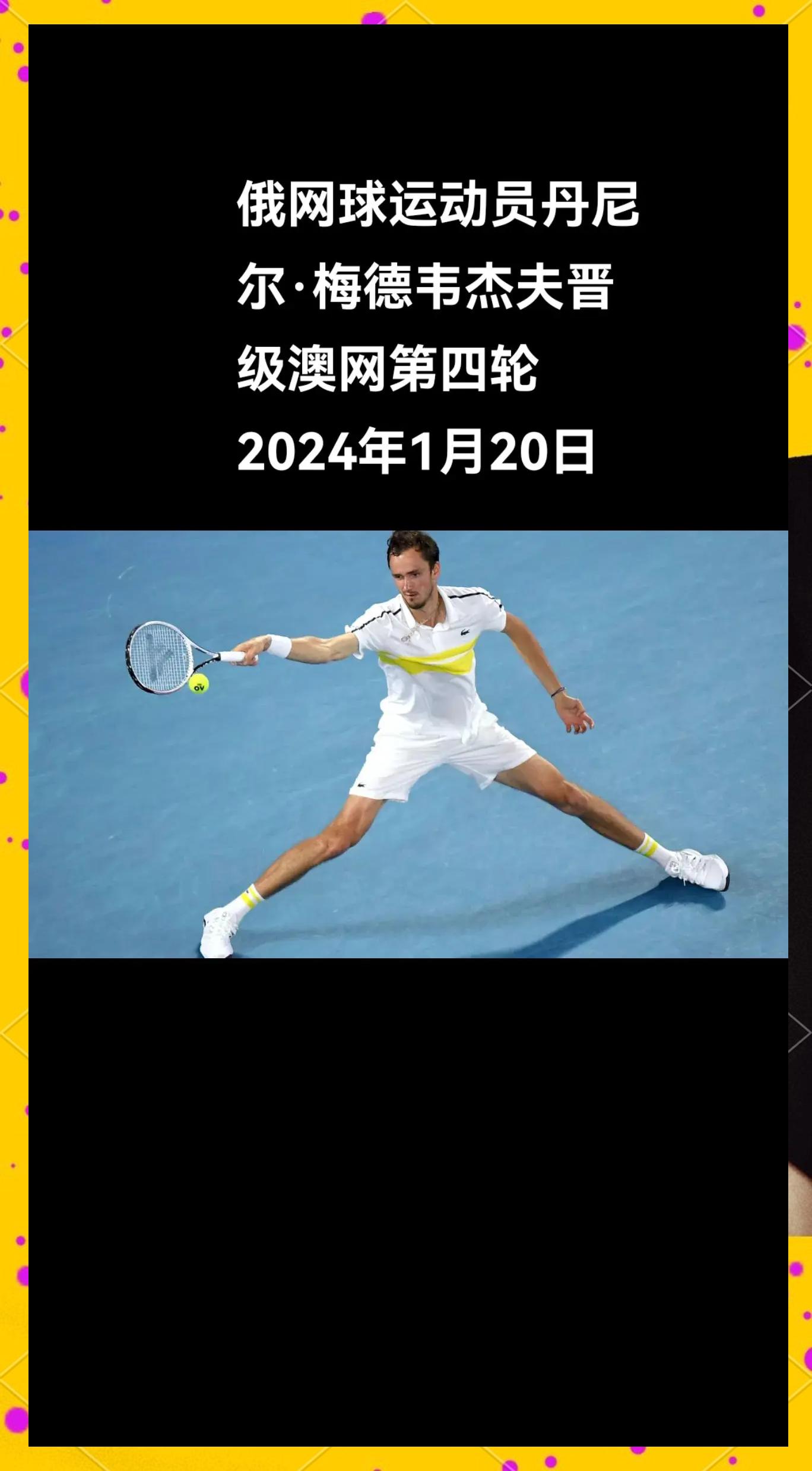 美国网球队翻盘澳大利亚网球队，梅德韦杰夫关键制胜的简单介绍